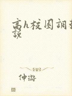 高h校园调教小说