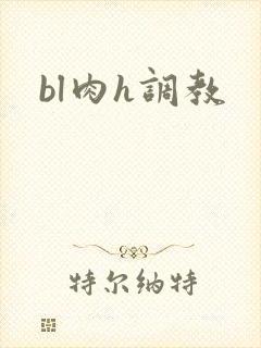 bl肉h调教