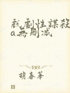 戏剧性谋杀ova无删减