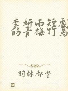 李妍雨短剧《我的青梅竹马》在线观