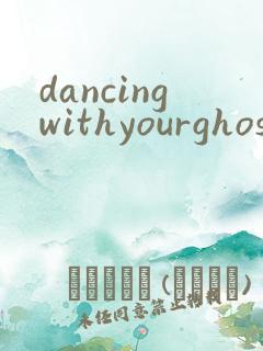 dancingwithyourghost歌词中文翻译