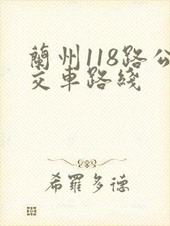 兰州118路公交车路线