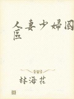 人妻少妇国产一区