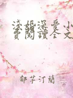 浅婚深爱小说免费阅读全文