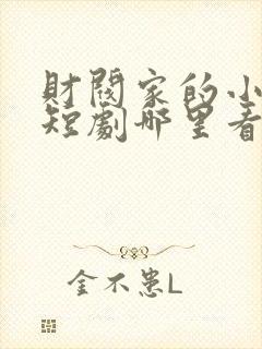 财阀家的小儿子短剧哪里看完整版