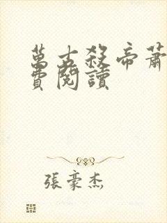 万古杀帝萧尘免费阅读