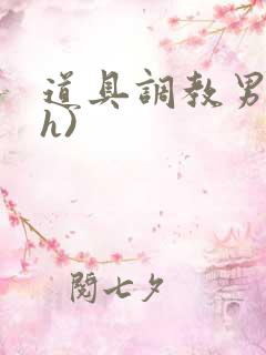 道具调教男男(h)