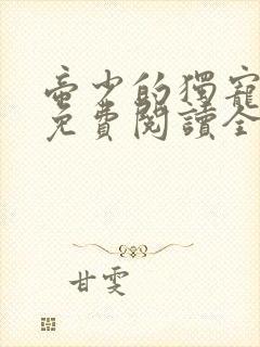 帝少的独宠娇妻免费阅读全文