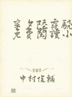 宁夕陆霆骁全文免费阅读小说