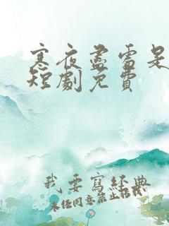 寒夜尽处是卿心短剧免费