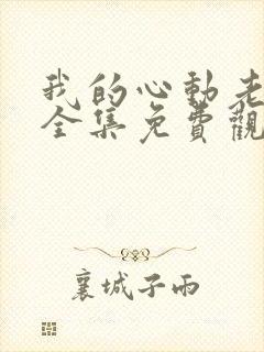 我的心动老板娘全集免费观看