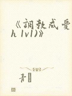 《调教成爱(高h 1v1)》