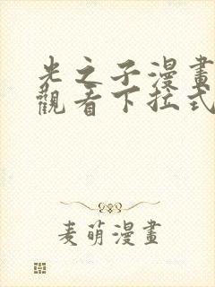 光之子漫画免费观看下拉式六漫画