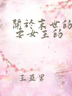 关于末世的小说 要女主的