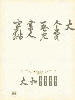 穿书五个大佬太黏人免费