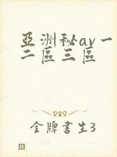 亚洲秘av一区二区三区