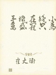 手机在线小说亿万盛宠只为你