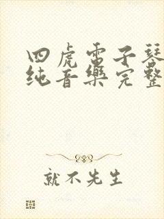 四虎电子琴dj纯音乐完整版