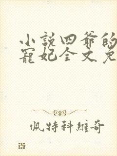 小说四爷的心尖宠妃全文免费阅读