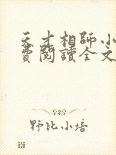 天才相师小说免费阅读全文