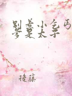 别惹小乞丐,她爹是太子