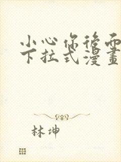 小心你后面免费下拉式漫画