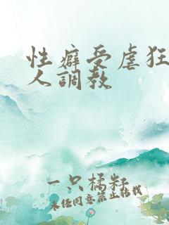 性癖受虐狂奴主人调教