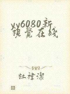 yy6080新视觉在线