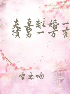 夫妻离婚一方欠债另一方有义务还吗