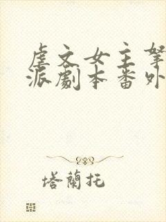 虐文女主拿了反派剧本番外