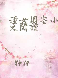 渣女图鉴小说全文阅读