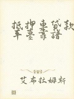 抵押车贷款哪个平台靠谱