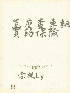 怎么查车辆在哪买的保险