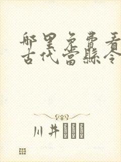 哪里免费看穿越古代当县令短剧