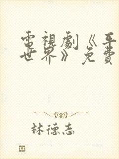 电视剧《平凡的世界》免费观看