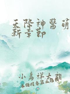 天降神医萌妃最新章节