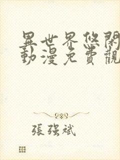 异世界悠闲农家动漫免费观看全集