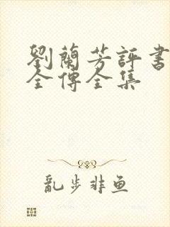 刘兰芳评书岳飞全传全集