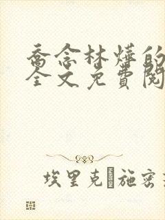 乔念林烨的小说全文免费阅读无弹窗