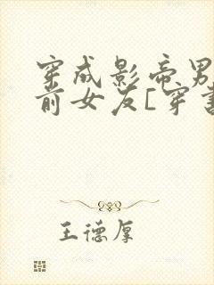 穿成影帝男主的前女友[穿书]