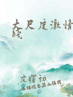 大尺度激情戏在线