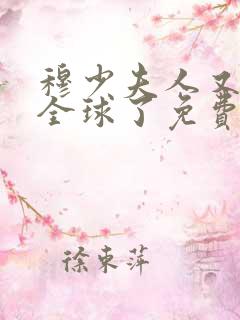 穆少夫人又惊艳全球了免费阅读小说