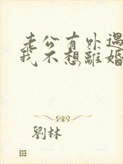 老公有外遇咋办我不想离婚