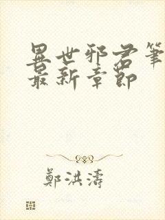 异世邪君笔趣阁最新章节