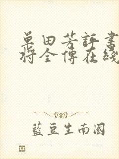 单田芳评书杨家将全传在线听