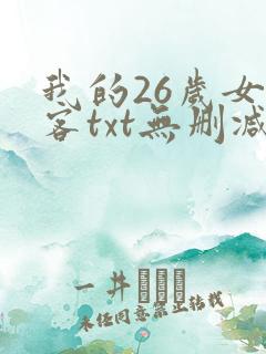 我的26岁女房客txt无删减