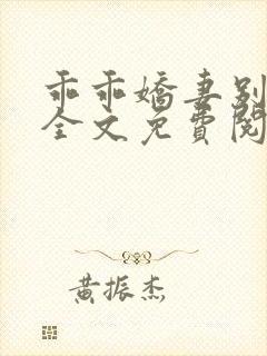 乖乖娇妻别闹了全文免费阅读