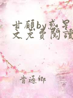 甘愿by惑星全文免费阅读