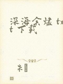 深海余烬 txt 下载