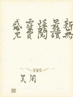 盛霆烨最新章节免费阅读无弹窗